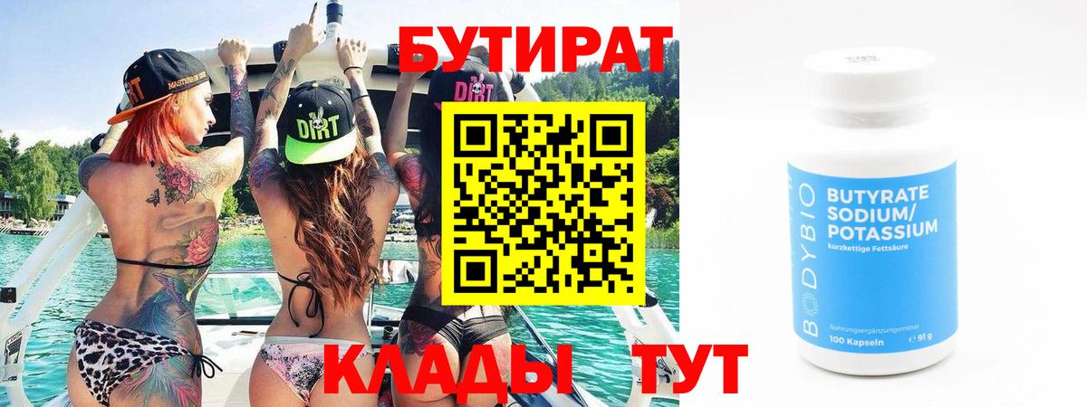 Лысьва  Бутират  Вход с VPN  БУТИРАТ BDO 