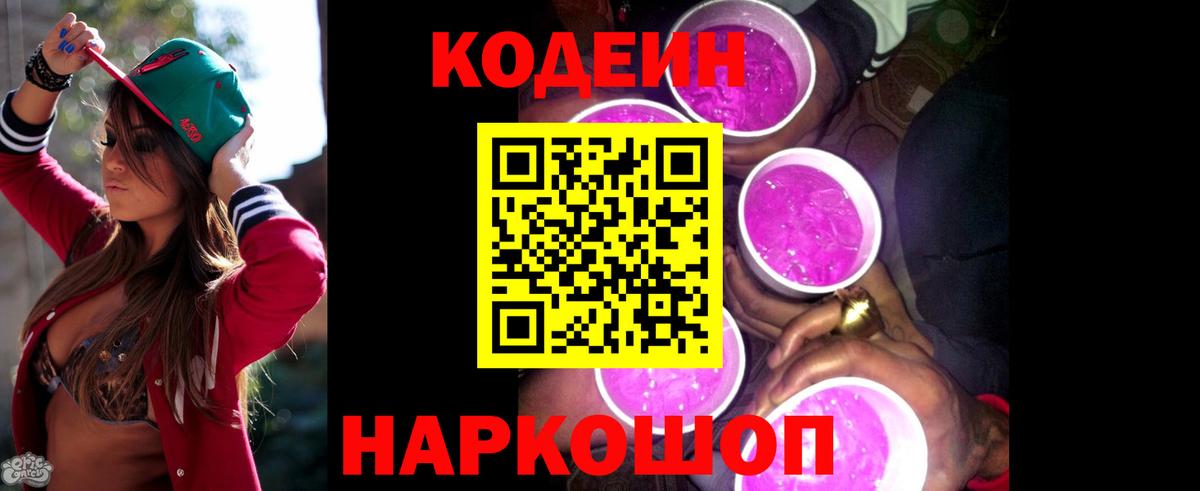 Codein напиток Lean (лин)  Вход с VPN  Лысьва 